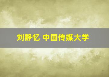 刘静忆 中国传媒大学